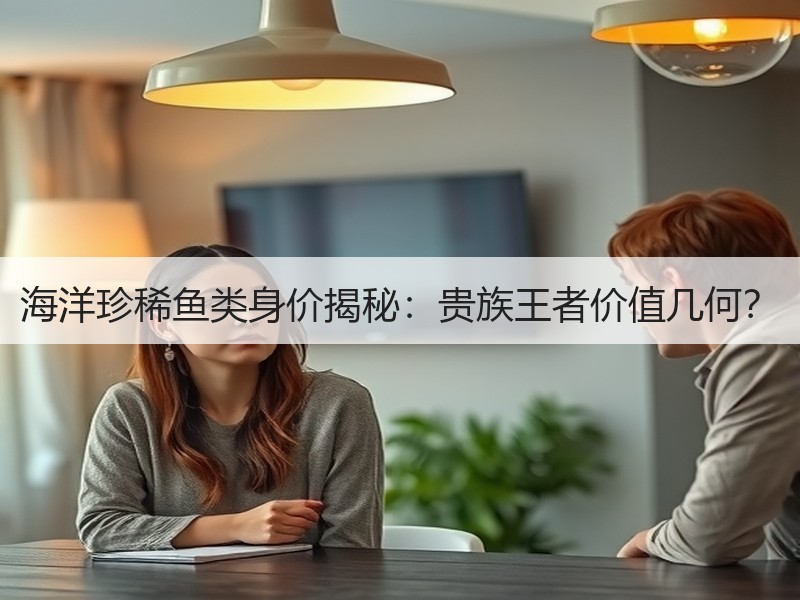 海洋珍稀鱼类身价揭秘：贵族王者价值几何？