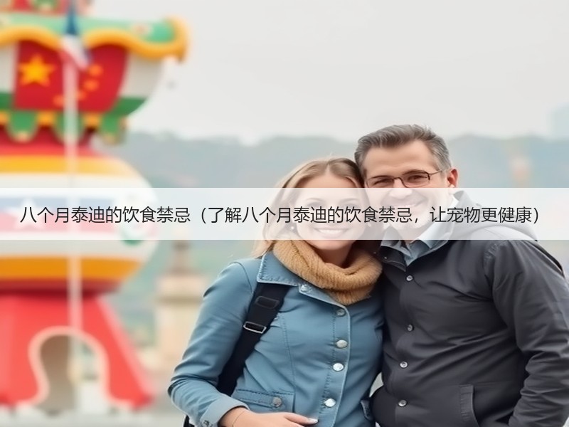 八个月泰迪的饮食禁忌（了解八个月泰迪的饮食禁忌，让宠物更健康）