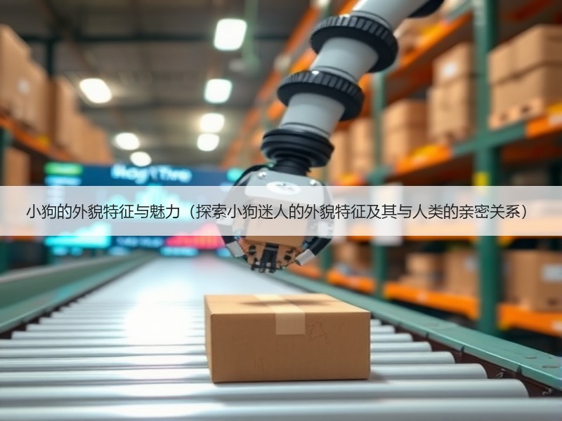 小狗的外貌特征与魅力（探索小狗迷人的外貌特征及其与人类的亲密关系）