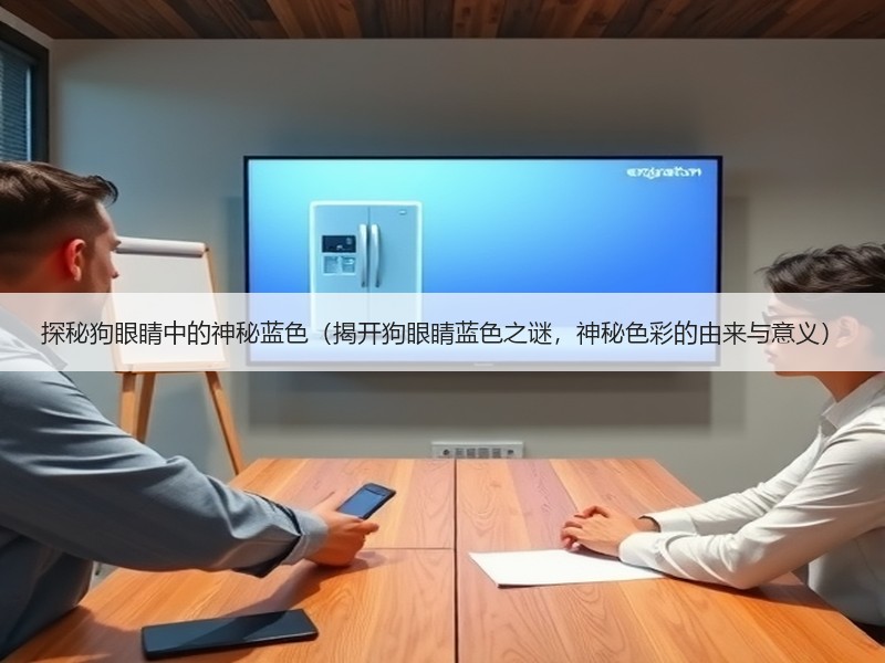 探秘狗眼睛中的神秘蓝色（揭开狗眼睛蓝色之谜，神秘色彩的由来与意义）