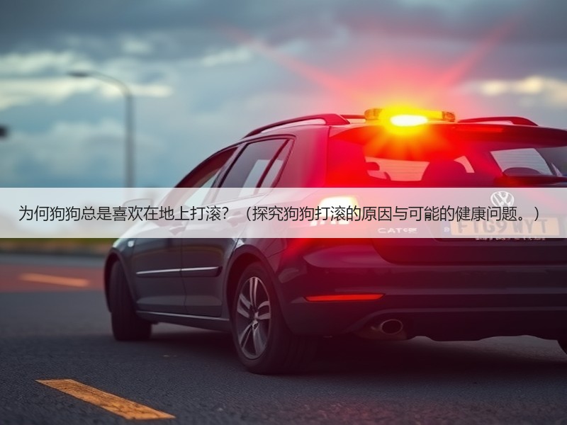 为何狗狗总是喜欢在地上打滚？（探究狗狗打滚的原因与可能的健康问题。）