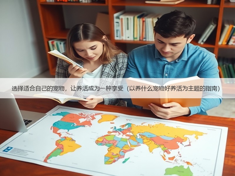 选择适合自己的宠物，让养活成为一种享受（以养什么宠物好养活为主题的指南）