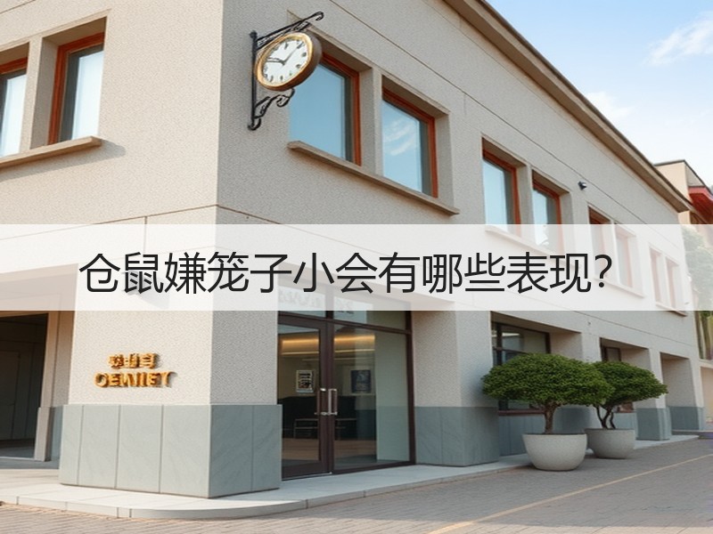 仓鼠嫌笼子小会有哪些表现？