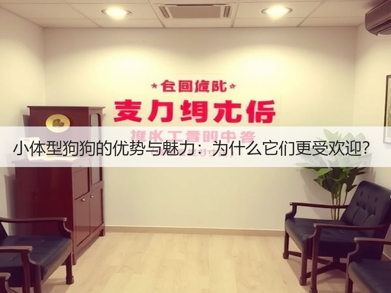 小体型狗狗的优势与魅力：为什么它们更受欢迎？