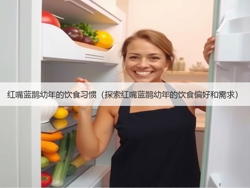 红嘴蓝鹊幼年的饮食习惯（探索红嘴蓝鹊幼年的饮食偏好和需求）