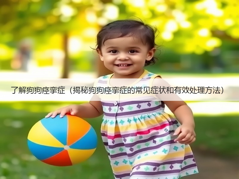 了解狗狗痉挛症（揭秘狗狗痉挛症的常见症状和有效处理方法）