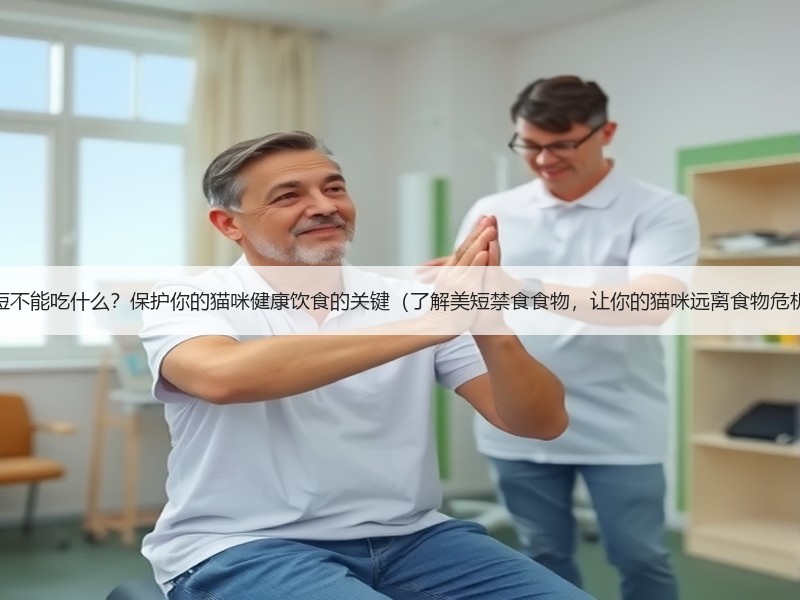 美短不能吃什么？保护你的猫咪健康饮食的关键（了解美短禁食食物，让你的猫咪远离食物危机）
