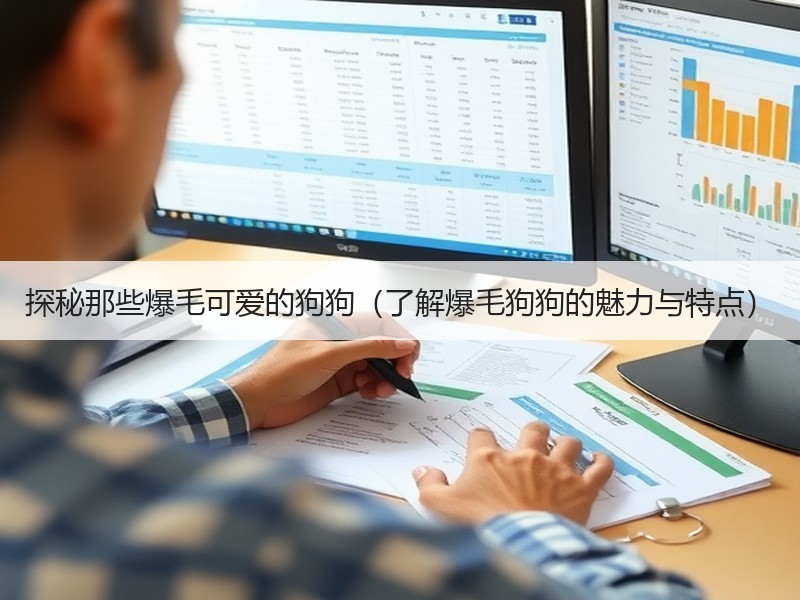 探秘那些爆毛可爱的狗狗（了解爆毛狗狗的魅力与特点）
