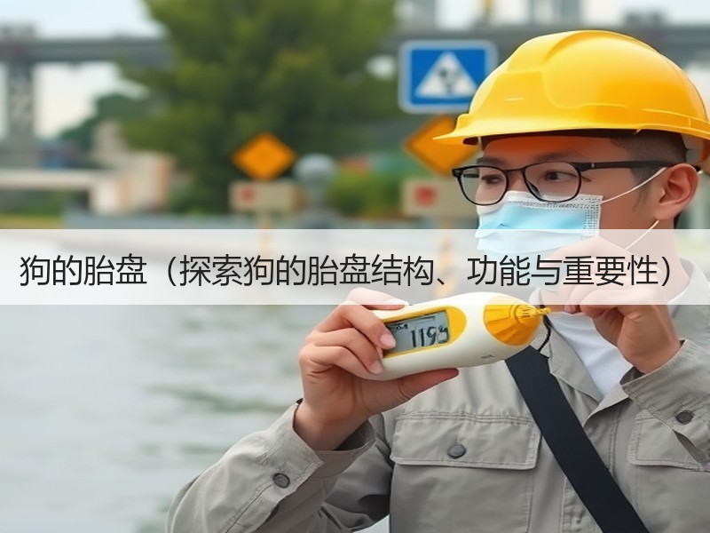 狗的胎盘（探索狗的胎盘结构、功能与重要性）
