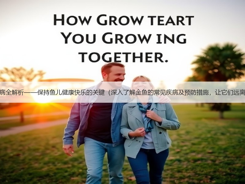 金鱼疾病全解析——保持鱼儿健康快乐的关键（深入了解金鱼的常见疾病及预防措施，让它们远离病痛）