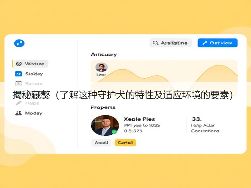 揭秘藏獒（了解这种守护犬的特性及适应环境的要素）