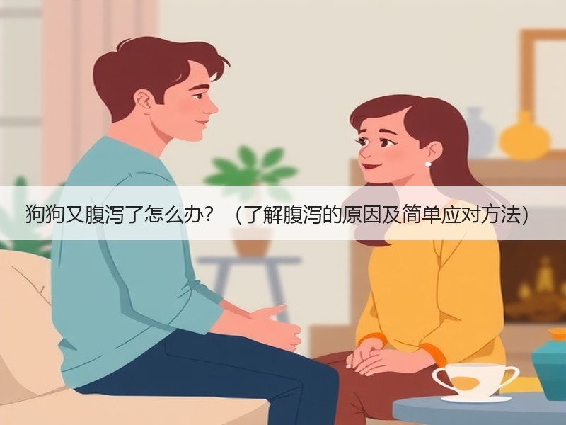 狗狗又腹泻了怎么办？（了解腹泻的原因及简单应对方法）