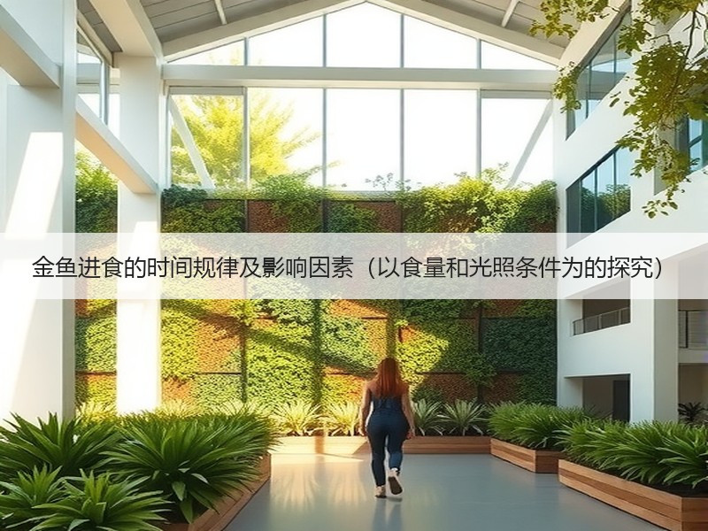 金鱼进食的时间规律及影响因素（以食量和光照条件为的探究）