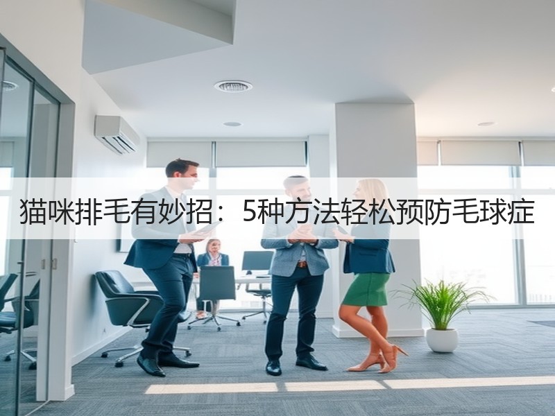 猫咪排毛有妙招：5种方法轻松预防毛球症