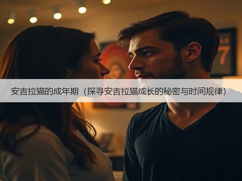 安吉拉猫的成年期（探寻安吉拉猫成长的秘密与时间规律）