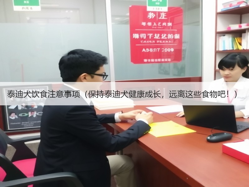 泰迪犬饮食注意事项（保持泰迪犬健康成长，远离这些食物吧！）