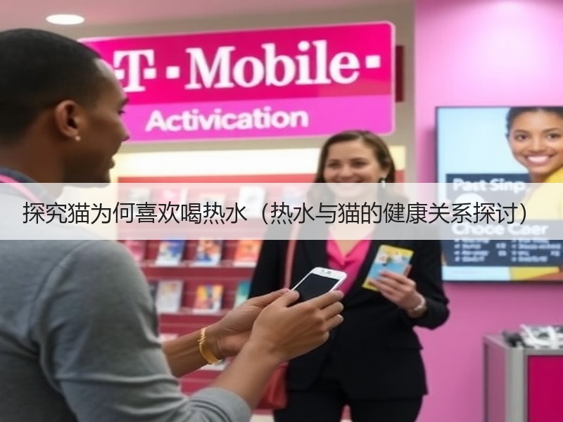 探究猫为何喜欢喝热水（热水与猫的健康关系探讨）