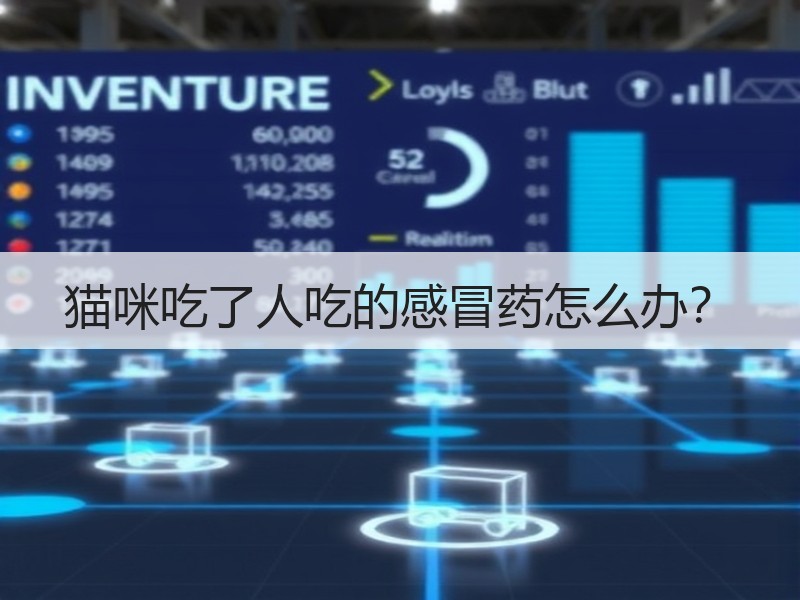 猫咪吃了人吃的感冒药怎么办？