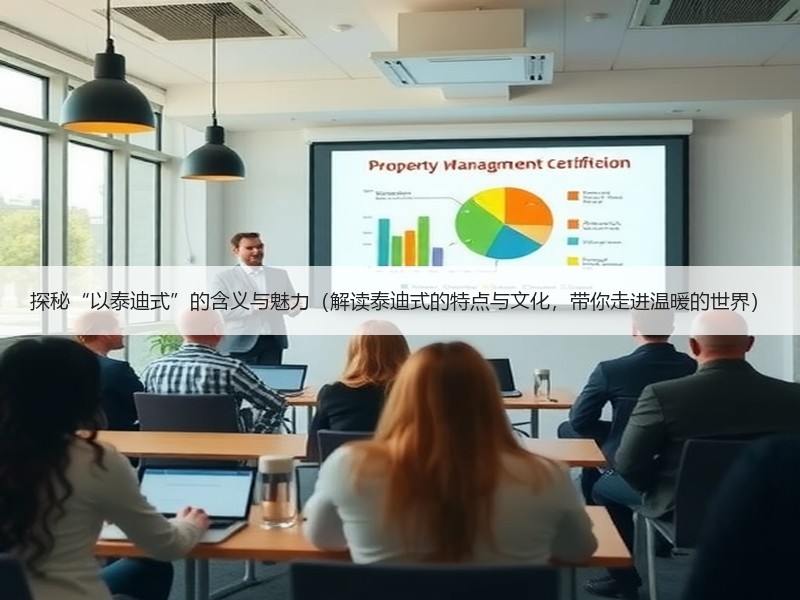 探秘“以泰迪式”的含义与魅力（解读泰迪式的特点与文化，带你走进温暖的世界）