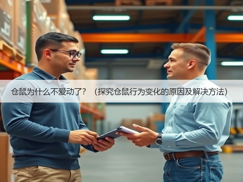 仓鼠为什么不爱动了？（探究仓鼠行为变化的原因及解决方法）