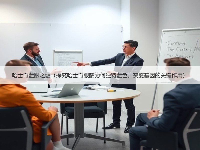 哈士奇蓝眼之谜（探究哈士奇眼睛为何独特蓝色，突变基因的关键作用）