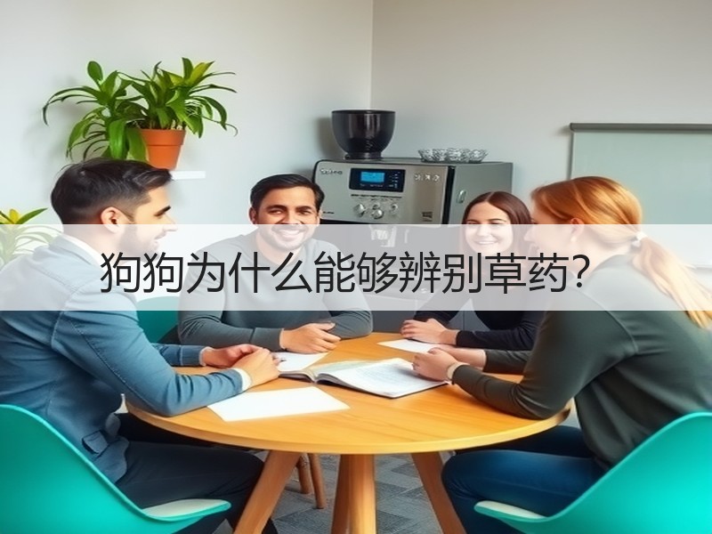 狗狗为什么能够辨别草药？