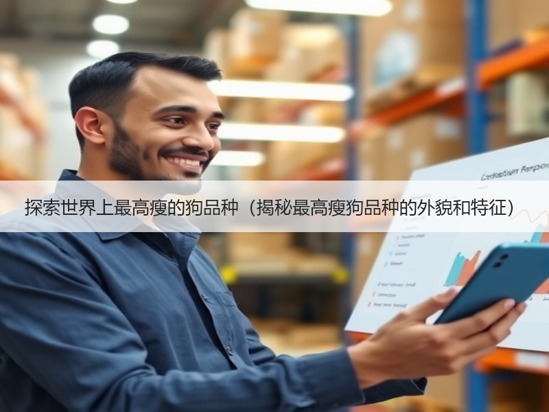 探索世界上最高瘦的狗品种（揭秘最高瘦狗品种的外貌和特征）