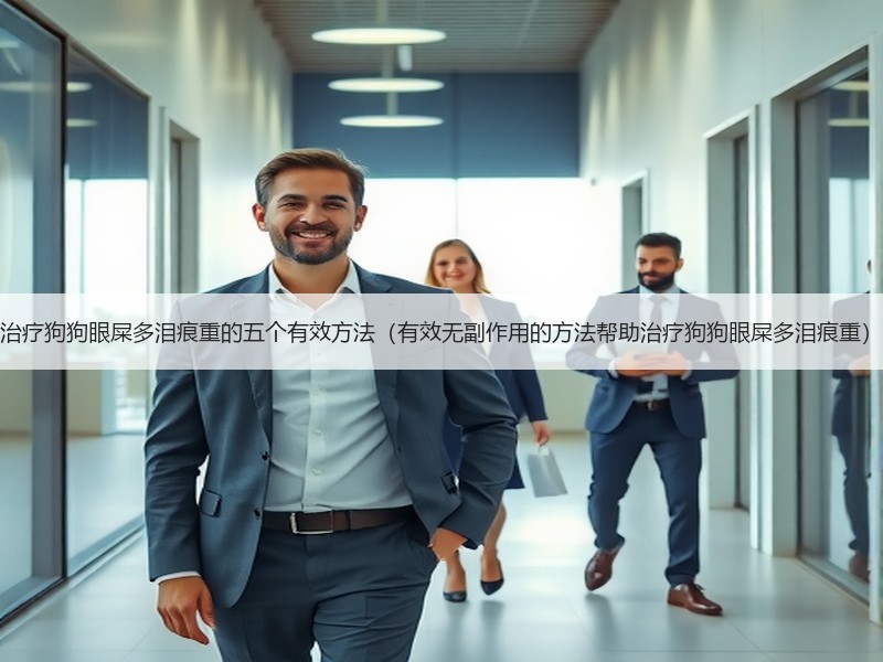 治疗狗狗眼屎多泪痕重的五个有效方法（有效无副作用的方法帮助治疗狗狗眼屎多泪痕重）