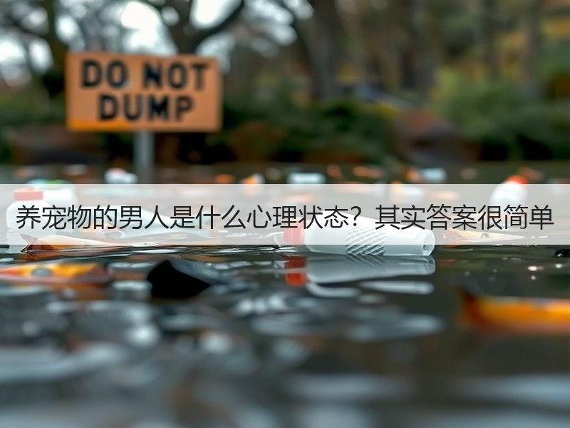 养宠物的男人是什么心理状态？其实答案很简单