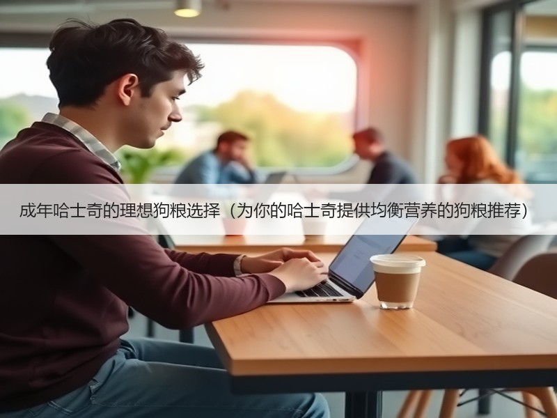 成年哈士奇的理想狗粮选择（为你的哈士奇提供均衡营养的狗粮推荐）