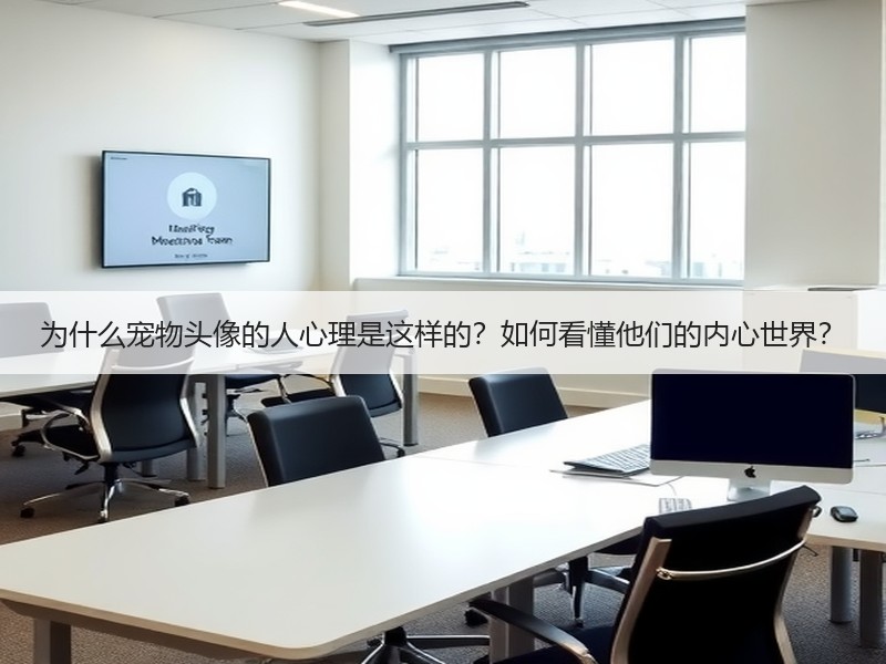 为什么宠物头像的人心理是这样的？如何看懂他们的内心世界？