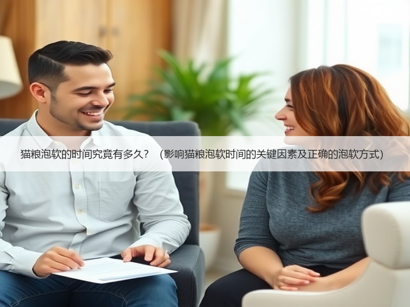 猫粮泡软的时间究竟有多久？（影响猫粮泡软时间的关键因素及正确的泡软方式）