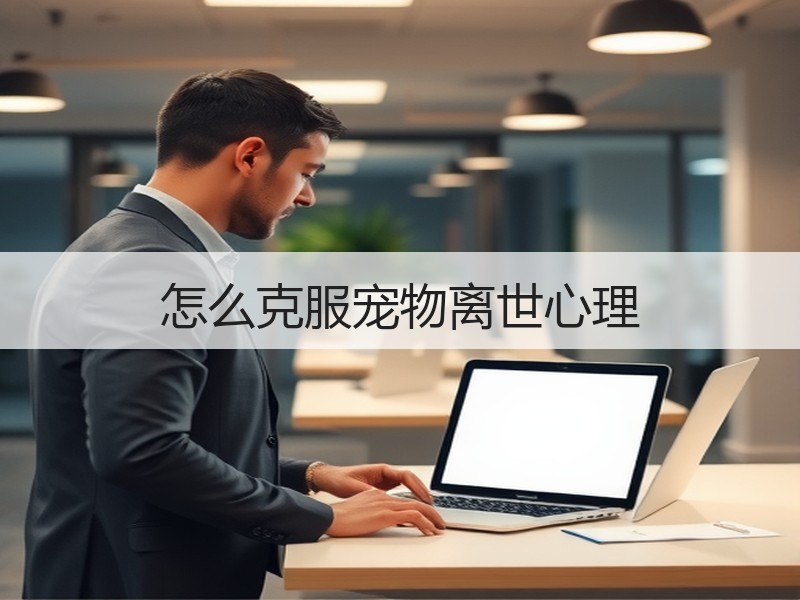 怎么克服宠物离世心理