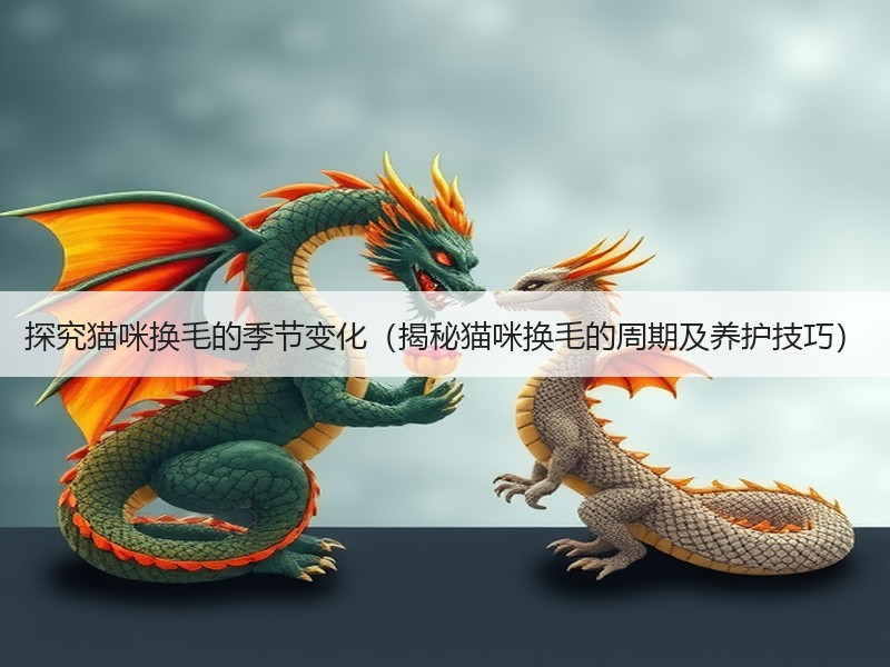探究猫咪换毛的季节变化（揭秘猫咪换毛的周期及养护技巧）