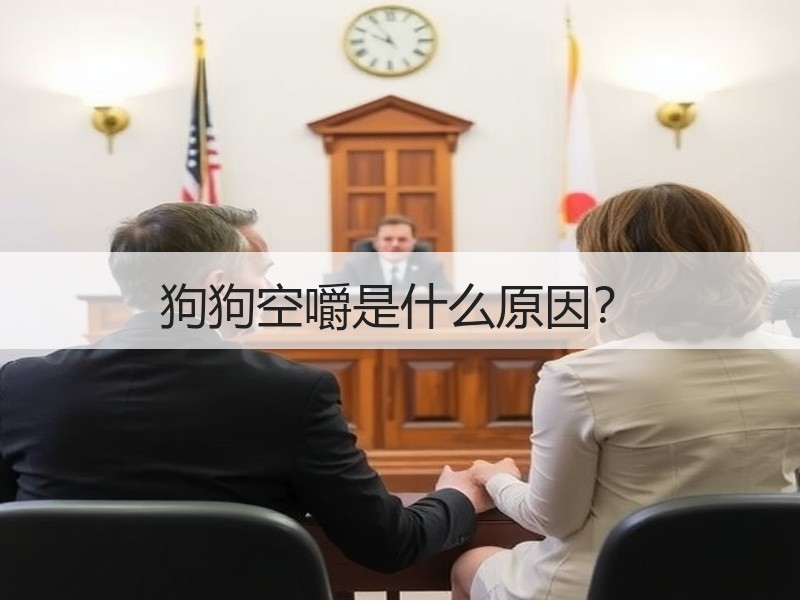 狗狗空嚼是什么原因？