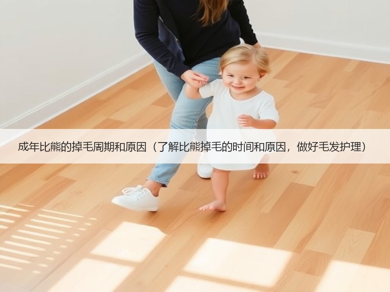 成年比熊的掉毛周期和原因（了解比熊掉毛的时间和原因，做好毛发护理）