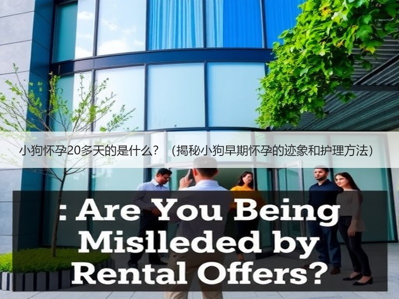 小狗怀孕20多天的是什么？（揭秘小狗早期怀孕的迹象和护理方法）