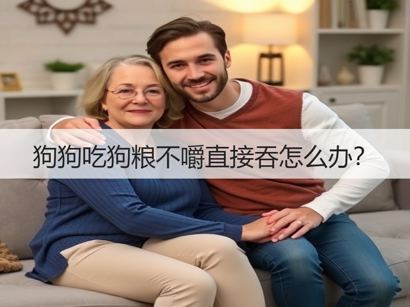 狗狗吃狗粮不嚼直接吞怎么办？