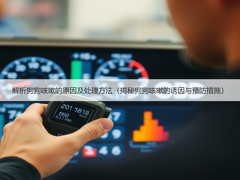 解析狗狗咳嗽的原因及处理方法（揭秘狗狗咳嗽的诱因与预防措施）