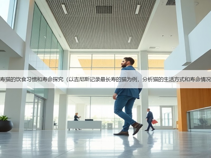 长寿猫的饮食习惯和寿命探究（以吉尼斯记录最长寿的猫为例，分析猫的生活方式和寿命情况）