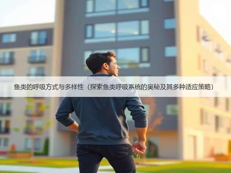鱼类的呼吸方式与多样性（探索鱼类呼吸系统的奥秘及其多种适应策略）