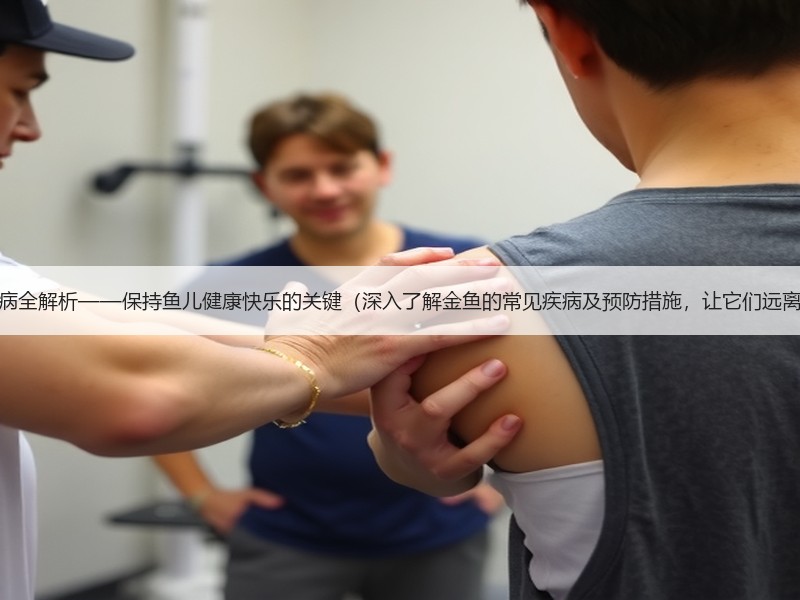 金鱼疾病全解析——保持鱼儿健康快乐的关键（深入了解金鱼的常见疾病及预防措施，让它们远离病痛）