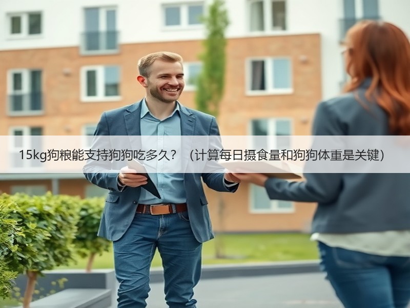 15kg狗粮能支持狗狗吃多久？（计算每日摄食量和狗狗体重是关键）