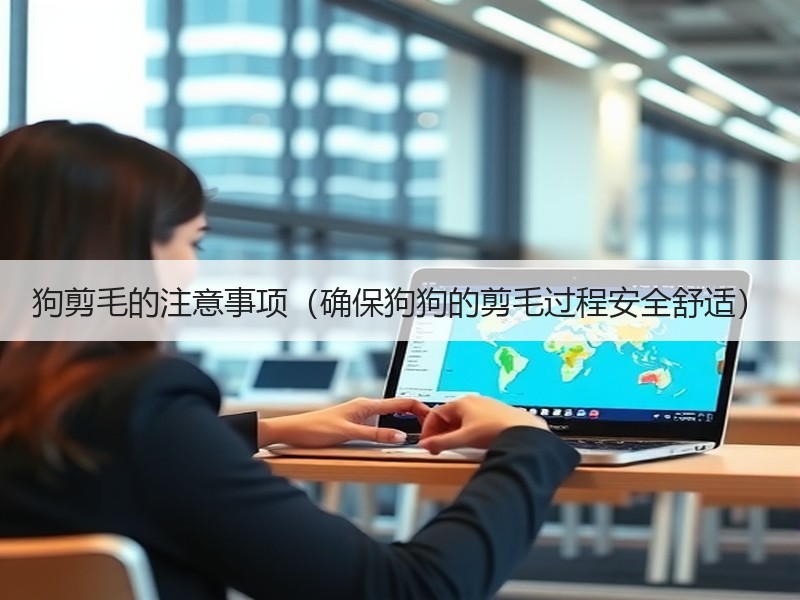 狗剪毛的注意事项（确保狗狗的剪毛过程安全舒适）
