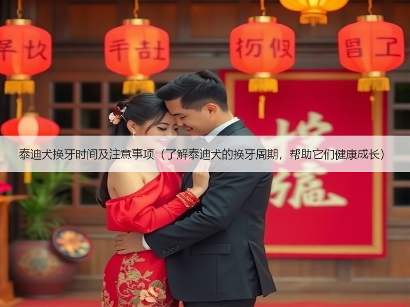 泰迪犬换牙时间及注意事项（了解泰迪犬的换牙周期，帮助它们健康成长）
