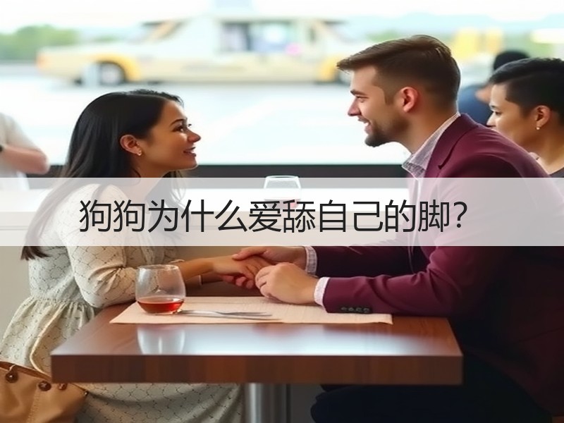 狗狗为什么爱舔自己的脚？