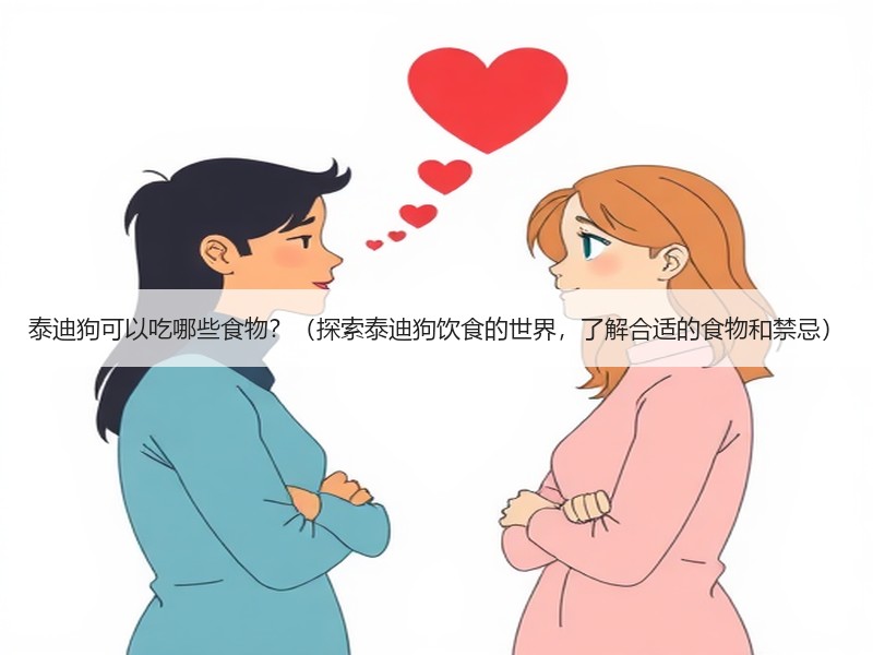 泰迪狗可以吃哪些食物？（探索泰迪狗饮食的世界，了解合适的食物和禁忌）