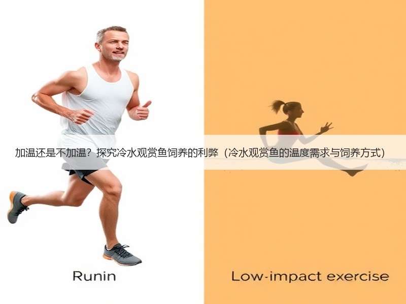 加温还是不加温？探究冷水观赏鱼饲养的利弊（冷水观赏鱼的温度需求与饲养方式）