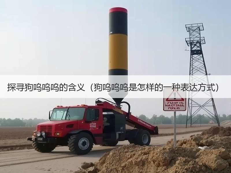 探寻狗呜呜呜的含义（狗呜呜呜是怎样的一种表达方式）