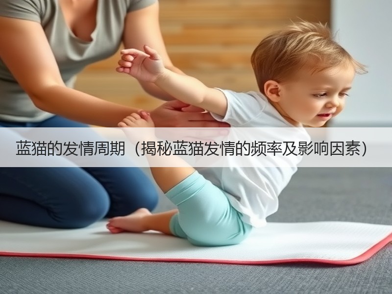 蓝猫的发情周期（揭秘蓝猫发情的频率及影响因素）